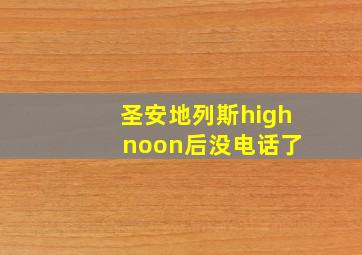 圣安地列斯high noon后没电话了